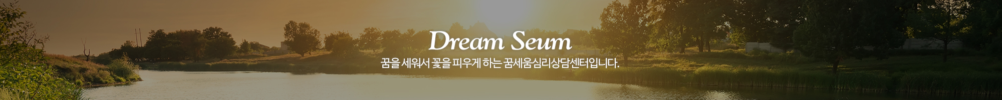 꿈세움심리상담센터_이미지pc