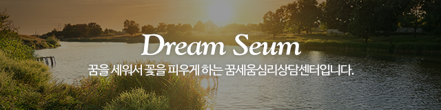 꿈세움심리상담센터_이미지m