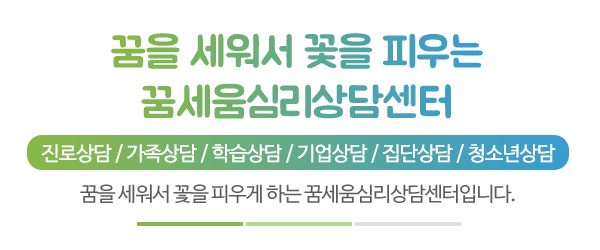 꿈세움심리상담센터_메인문구_내용