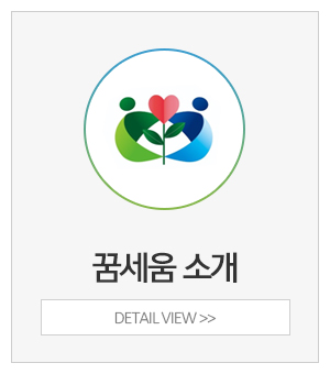꿈세움심리상담센터_메인중간_센터소개