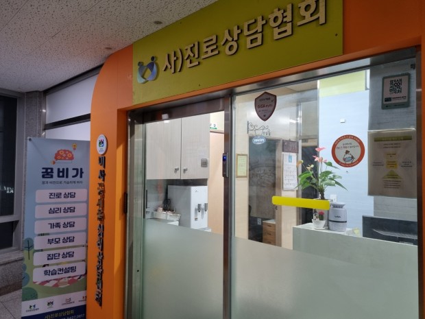 사)진로상담협회 와 꿈세움심리상담센터 간판